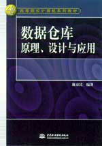 數(shù)據(jù)倉(cāng)庫(kù)原理、設(shè)計(jì)與應(yīng)用