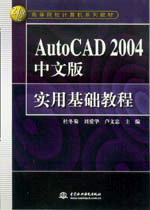 AutoCAD 2004中文版實(shí)用基礎(chǔ)教程