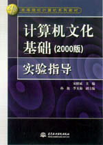 計(jì)算機(jī)文化基礎(chǔ)(2000版)實(shí)驗(yàn)指導(dǎo)