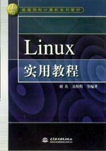Linux實(shí)用教程