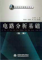 電路分析基礎(chǔ)(第二版)