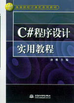 C#程序設(shè)計(jì)實(shí)用教程