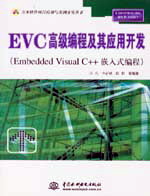 EVC高級編程及其應(yīng)用開發(fā)(Embedded Visual C++嵌入式編程)