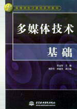 多媒體技術(shù)基礎(chǔ)