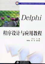 Delphi程序設(shè)計與應(yīng)用教程
