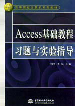 Access基礎(chǔ)教程習(xí)題與實(shí)驗(yàn)指導(dǎo)