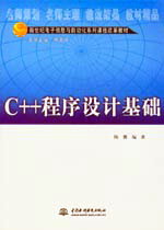 C++程序設(shè)計(jì)基礎(chǔ)