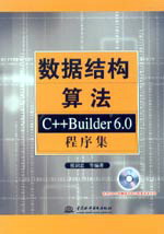 ��(sh��)��(j��)�Y(ji��)��(g��u)�㷨--C++ Builder 6.0����