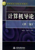 計(jì)算機(jī)導(dǎo)論(第二版)