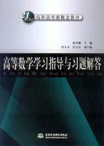 高等數(shù)學(xué)學(xué)習(xí)指導(dǎo)與習(xí)題解答