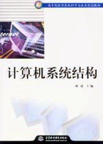計算機系統(tǒng)結(jié)構(gòu)