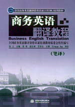 商務(wù)英語(yǔ)翻譯教程(筆譯)