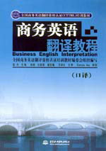 商務(wù)英語(yǔ)翻譯教程(口譯)