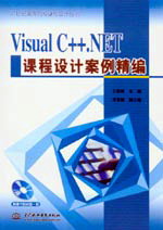 Visual C++.NET課程設(shè)計(jì)案例精編