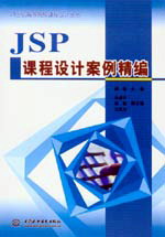 JSP課程設(shè)計(jì)案例精編