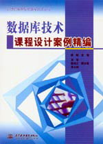 數(shù)據(jù)庫(kù)技術(shù)課程設(shè)計(jì)案例精編