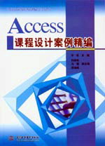 Access課程設(shè)計(jì)案例精編