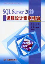 SQL Server 2000課程設(shè)計(jì)案例精編