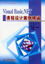 Visual Basic.NET課程設(shè)計(jì)案例精編