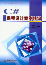 C#課程設(shè)計(jì)案例精編