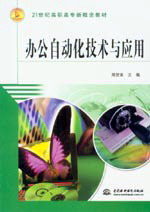 辦公自動化技術(shù)與應(yīng)用