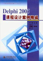 Delphi 2005課程設(shè)計(jì)案例精編
