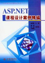 ASP.NET課程設(shè)計(jì)案例精編