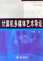 計(jì)算機(jī)多媒體藝術(shù)導(dǎo)論