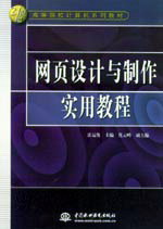 網(wǎng)頁(yè)設(shè)計(jì)與制作實(shí)用教程