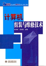 計(jì)算機(jī)組裝與維修技術(shù)