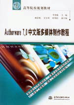 Authorware 7.0中文版多媒體制作教程