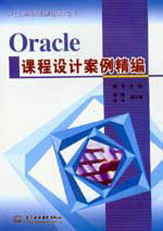 Oracle課程設(shè)計(jì)案例精編