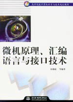 微機原理、匯編語言與接口技術(shù)