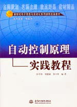 自動(dòng)控制原理實(shí)踐教程