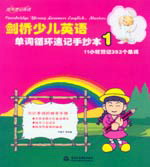 劍橋少兒英語(yǔ)單詞循環(huán)速記手抄本1