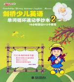 劍橋少兒英語(yǔ)單詞循環(huán)速記手抄本2