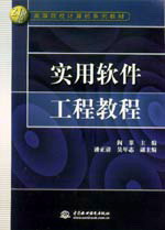 實(shí)用軟件工程教程