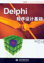 Delphi程序設(shè)計基礎(chǔ)