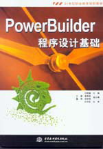 PowerBuilder程序設(shè)計基礎(chǔ)