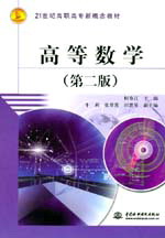 高等數(shù)學(xué)(第二版)