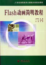 Flash動畫簡明教程