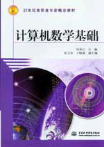 計算機數(shù)學(xué)基礎(chǔ)