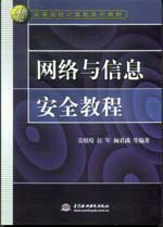 網(wǎng)絡(luò)與信息安全教程