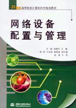 網(wǎng)絡(luò)設(shè)備配置與管理