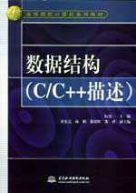 數(shù)據(jù)結(jié)構(gòu)(C/C++描述)