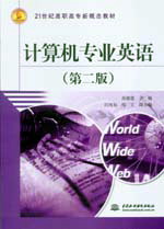 計(jì)算機(jī)專業(yè)英語(第二版)
