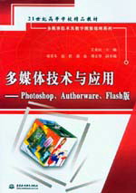 多媒體技術(shù)與應(yīng)用--Photoshop、Authorware、Flash版