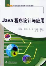 Java程序設(shè)計與應用