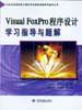 Visual FoxPro程序設(shè)計學習指導與題解