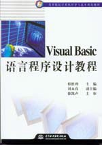Visual Basic語言程序設(shè)計教程